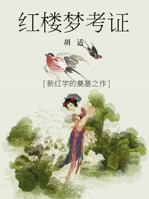 cover image of 红楼梦考证
